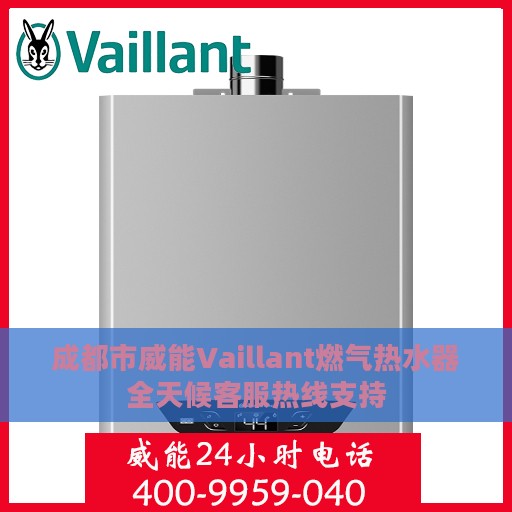 成都市威能Vaillant燃气热水器全天候客服热线支持