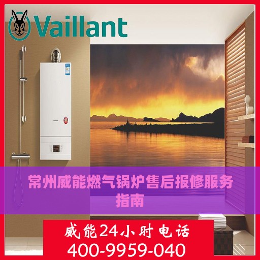 常州威能燃气锅炉售后报修服务指南