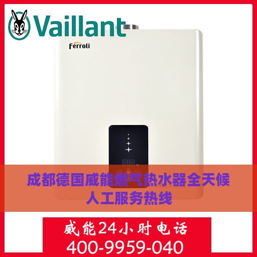 成都德国威能燃气热水器全天候人工服务热线