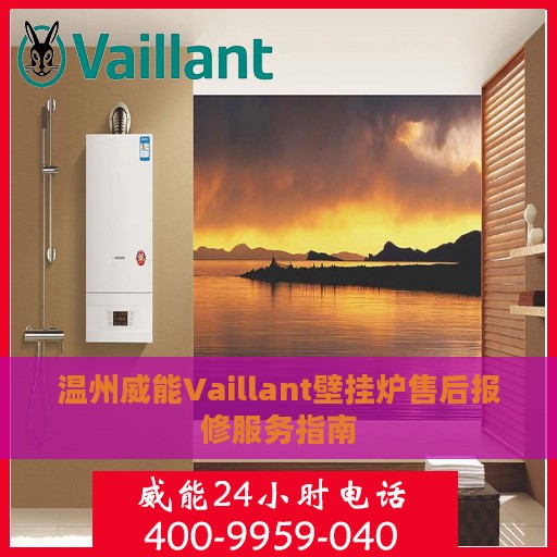 温州威能Vaillant壁挂炉售后报修服务指南