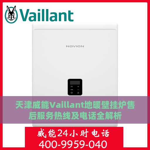天津威能Vaillant地暖壁挂炉售后服务热线及电话全解析
