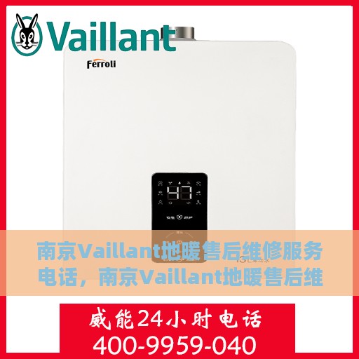 南京Vaillant地暖售后维修服务电话，南京Vaillant地暖售后维修服务热线