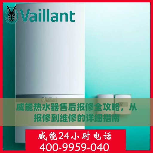 威能热水器售后报修全攻略，从报修到维修的详细指南