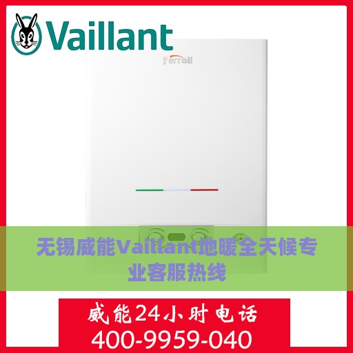 无锡威能Vaillant地暖全天候专业客服热线
