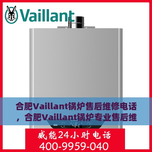 合肥Vaillant锅炉售后维修电话，合肥Vaillant锅炉专业售后维修服务热线