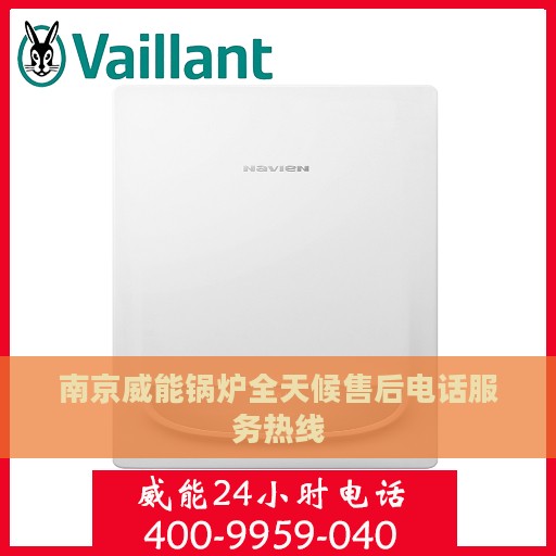 南京威能锅炉全天候售后电话服务热线
