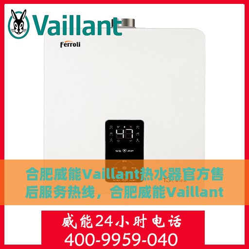 合肥威能Vaillant热水器官方售后服务热线，合肥威能Vaillant热水器售后服务热线，专业解决您的热水难题