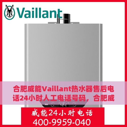 合肥威能Vaillant热水器售后电话24小时人工电话号码，合肥威能Vaillant热水器全天候售后热线电话支持服务保障