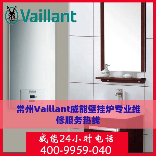 常州Vaillant威能壁挂炉专业维修服务热线