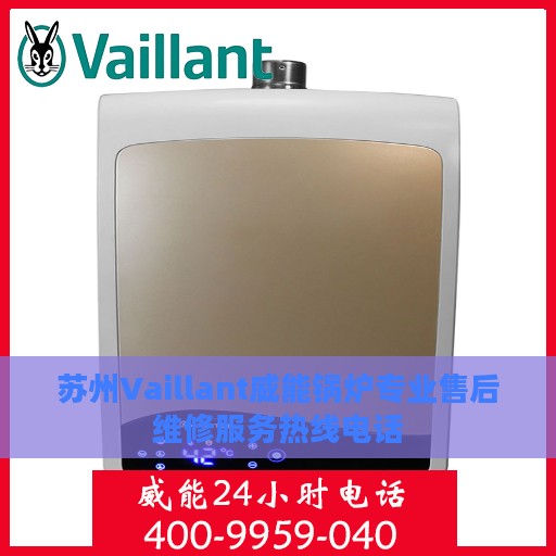苏州Vaillant威能锅炉专业售后维修服务热线电话