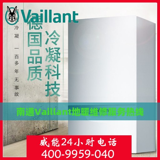 南通Vaillant地暖维修服务热线