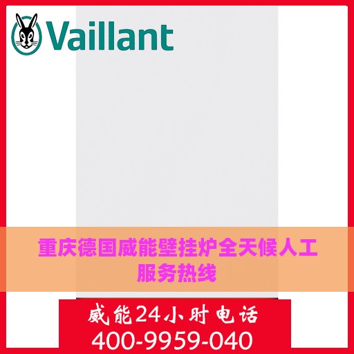 重庆德国威能壁挂炉全天候人工服务热线