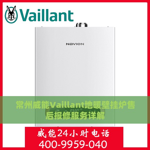常州威能Vaillant地暖壁挂炉售后报修服务详解