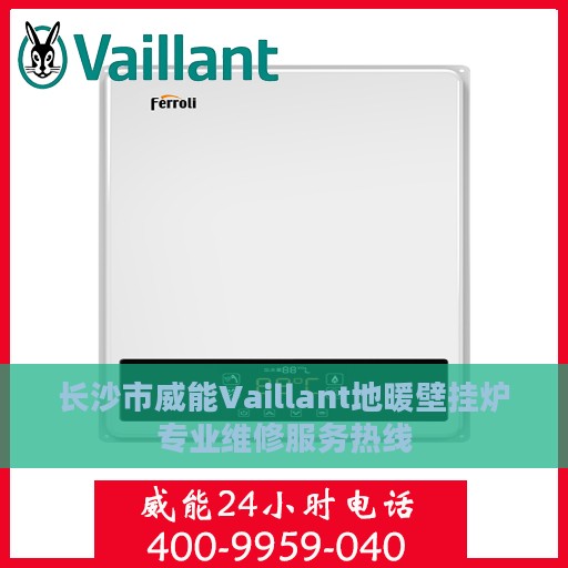长沙市威能Vaillant地暖壁挂炉专业维修服务热线