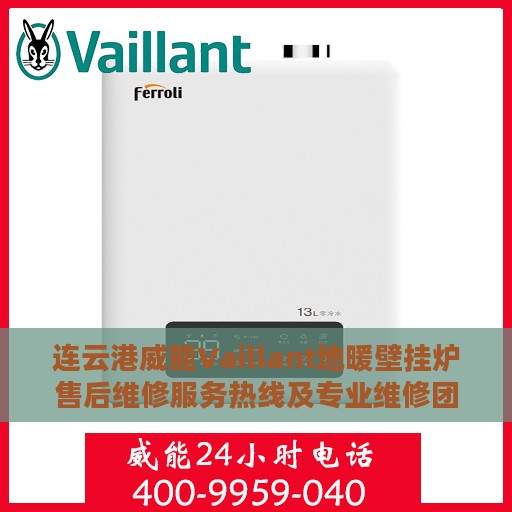 连云港威能Vaillant地暖壁挂炉售后维修服务热线及专业维修团队