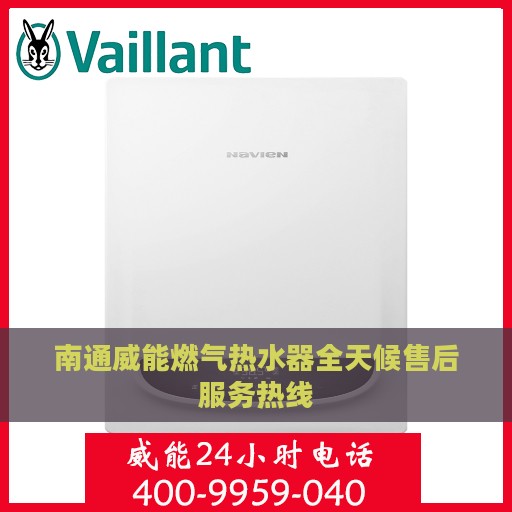 南通威能燃气热水器全天候售后服务热线