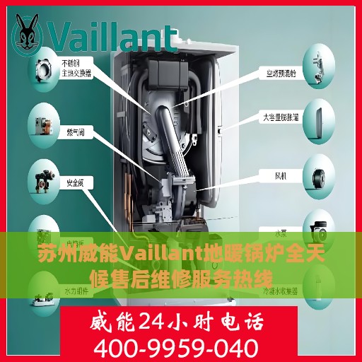 苏州威能Vaillant地暖锅炉全天候售后维修服务热线