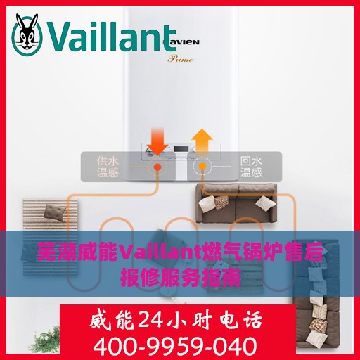 芜湖威能Vaillant燃气锅炉售后报修服务指南