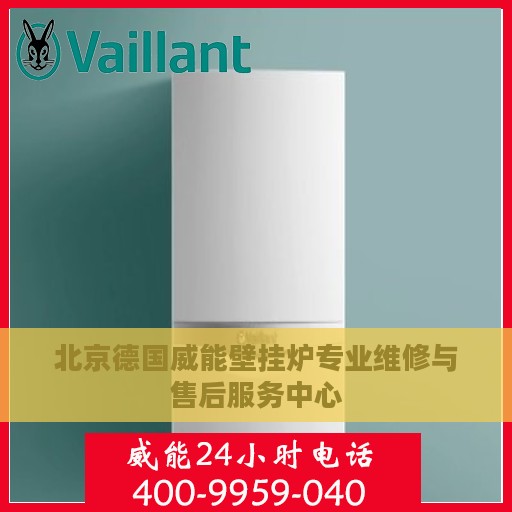 北京德国威能壁挂炉专业维修与售后服务中心