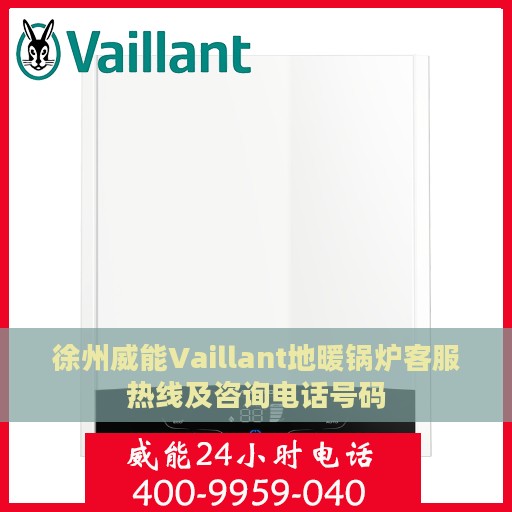 徐州威能Vaillant地暖锅炉客服热线及咨询电话号码
