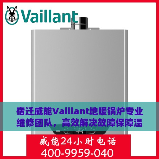 宿迁威能Vaillant地暖锅炉专业维修团队，高效解决故障保障温暖舒适体验