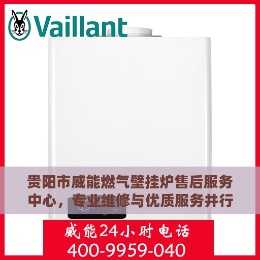 贵阳市威能燃气壁挂炉售后服务中心，专业维修与优质服务并行