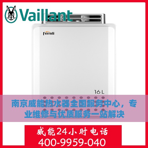 南京威能热水器全国服务中心，专业维修与优质服务一站解决