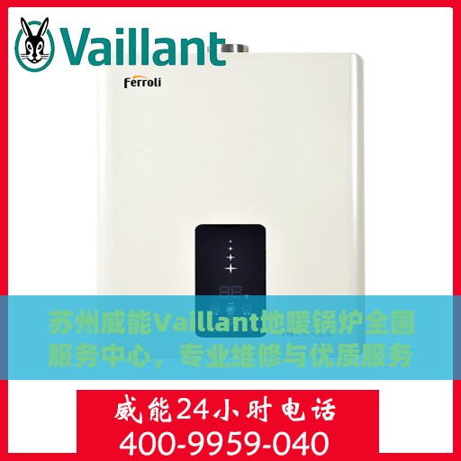 苏州威能Vaillant地暖锅炉全国服务中心，专业维修与优质服务并行