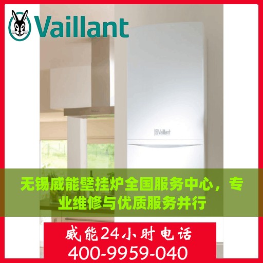 无锡威能壁挂炉全国服务中心，专业维修与优质服务并行