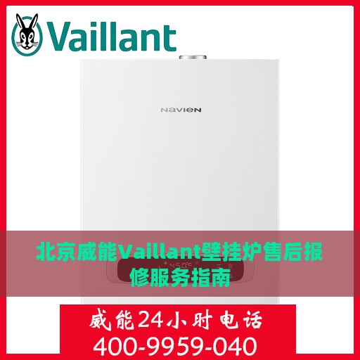 北京威能Vaillant壁挂炉售后报修服务指南