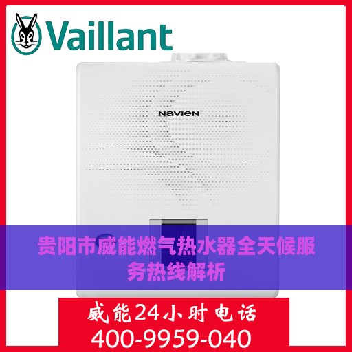 贵阳市威能燃气热水器全天候服务热线解析