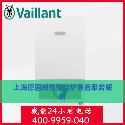 上海德国威能壁挂炉售后服务解析