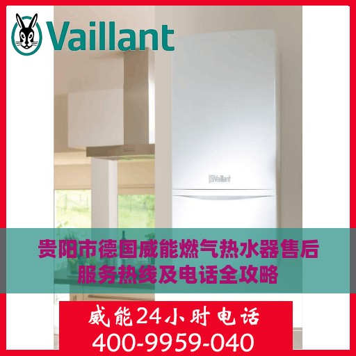 贵阳市德国威能燃气热水器售后服务热线及电话全攻略