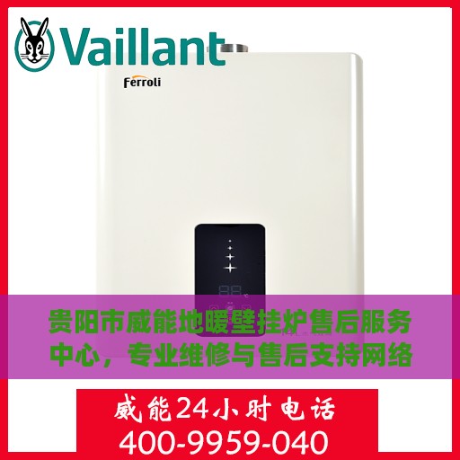 贵阳市威能地暖壁挂炉售后服务中心，专业维修与售后支持网络点