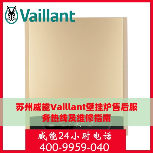 苏州威能Vaillant壁挂炉售后服务热线及维修指南