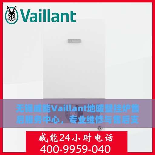 无锡威能Vaillant地暖壁挂炉售后服务中心，专业维修与售后支持