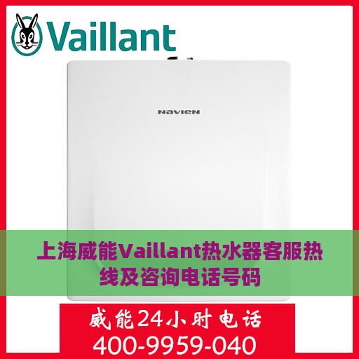 上海威能Vaillant热水器客服热线及咨询电话号码