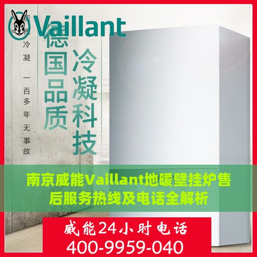 南京威能Vaillant地暖壁挂炉售后服务热线及电话全解析