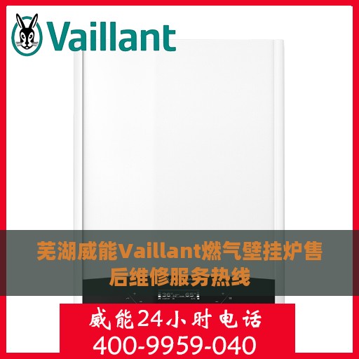 芜湖威能Vaillant燃气壁挂炉售后维修服务热线