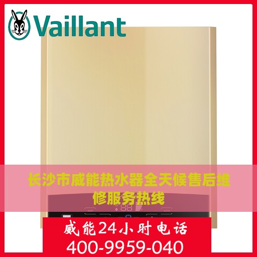 长沙市威能热水器全天候售后维修服务热线