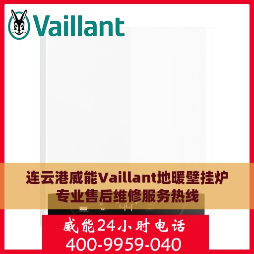 连云港威能Vaillant地暖壁挂炉专业售后维修服务热线
