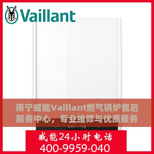 南宁威能Vaillant燃气锅炉售后服务中心，专业维修与优质服务并重
