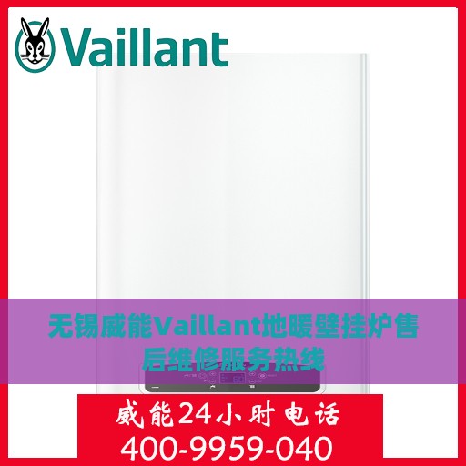 无锡威能Vaillant地暖壁挂炉售后维修服务热线