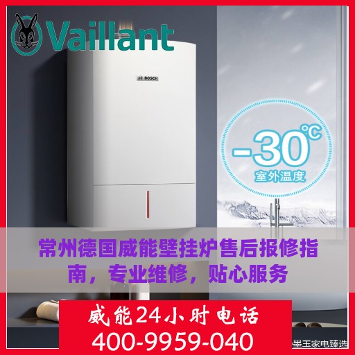常州德国威能壁挂炉售后报修指南，专业维修，贴心服务