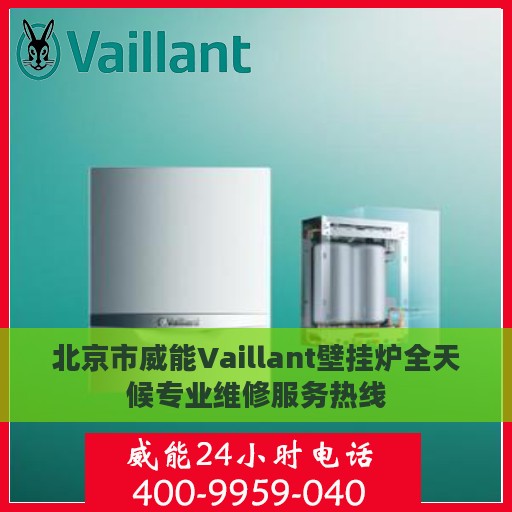 北京市威能Vaillant壁挂炉全天候专业维修服务热线