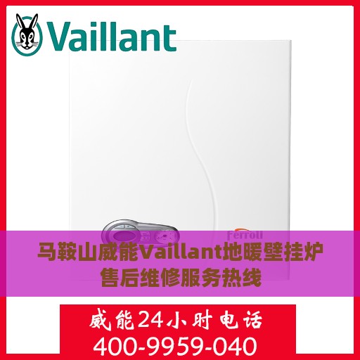 马鞍山威能Vaillant地暖壁挂炉售后维修服务热线