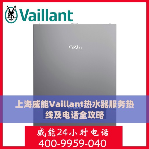 上海威能Vaillant热水器服务热线及电话全攻略