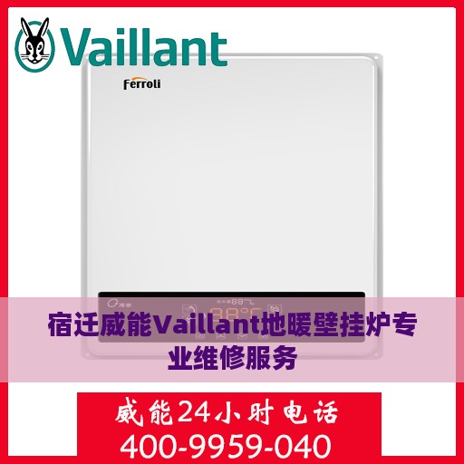 宿迁威能Vaillant地暖壁挂炉专业维修服务