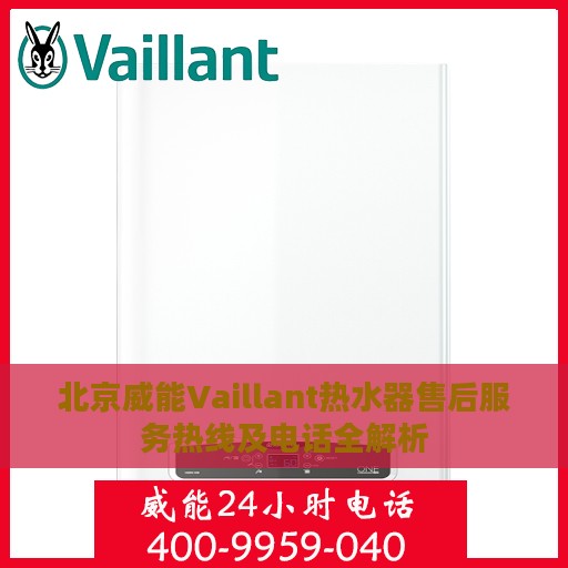 北京威能Vaillant热水器售后服务热线及电话全解析