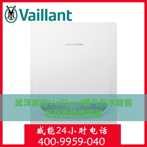 武汉威能Vaillant燃气热水器售后服务热线揭秘